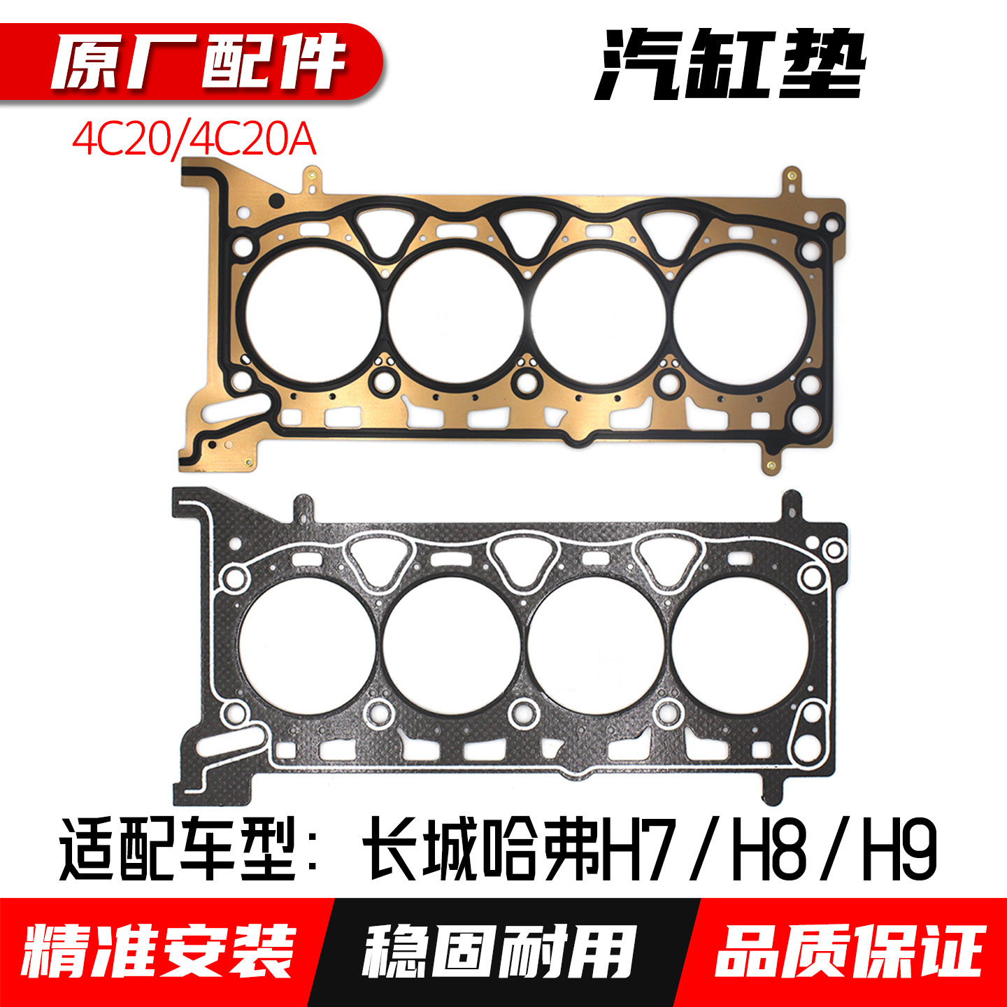 长城哈弗H62.0T发动机汽缸垫