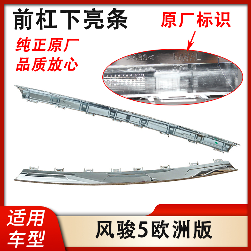 哈弗M6PLUS前杠下亮条