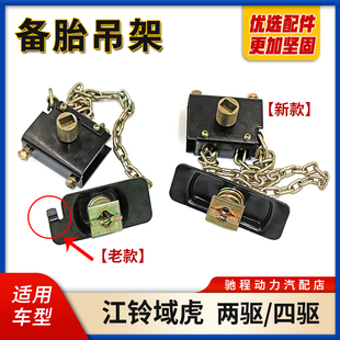 适配江铃域虎备胎吊架备胎升降器总成备胎锁架两驱四驱轮胎固定架
