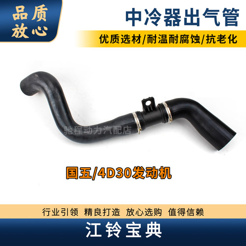 宝典国五4D30增压中冷器出气管