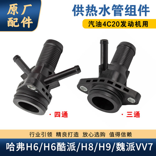 哈弗魏派汽油2.0T供热水管组件