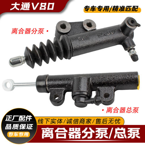 上汽大通V80离合器总泵
