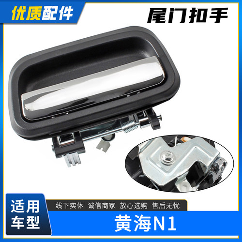 适配黄海N1尾门拉手扣手