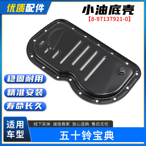 适配五十铃宝典小油底壳
