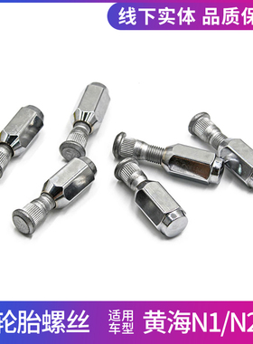 适用黄海N1N2N3皮卡轮胎螺杆螺母螺丝旗胜F1卡威K1胎螺丝螺栓配件
