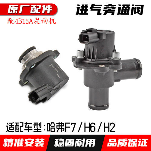 适配哈弗H6进气旁通阀