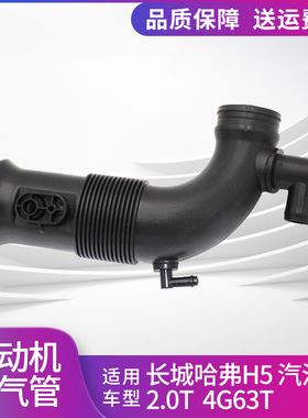 适配长城哈弗H5汽油2.0T带增压进气管4G63T发动机空气管进气管