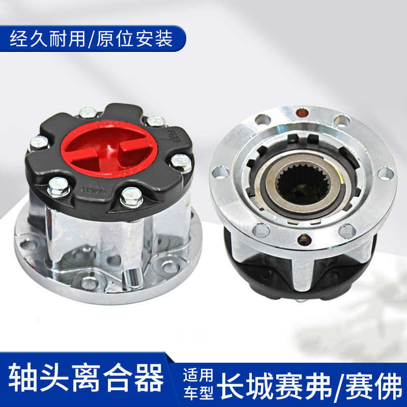 适用长城赛佛轴头锁 赛弗前轮轴头离合器 迪尔四驱前轮轴头锁止器