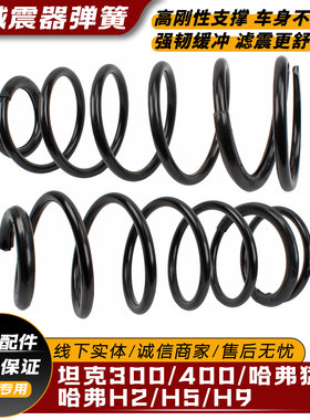 适配坦克400/300后减震器弹簧H5/H2/H9避震器弹簧猛龙后悬挂弹簧
