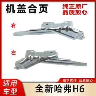 机盖铰链 适配长城哈弗全新H6机盖合页 引擎盖合页左右前机盖铰链