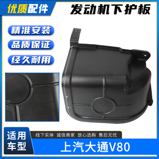 适用于上汽大通V80发动机下护板 塑料底板 挡泥板 发动机护罩护板