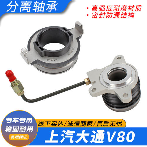 上汽大通V80分离轴承总成