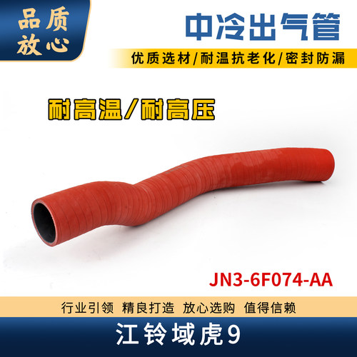 江铃域虎7/9中冷管JN3-6F074-AA
