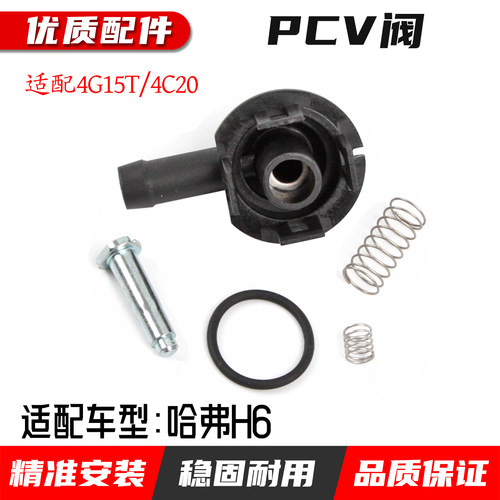 适配长城哈弗H6原厂PVC阀