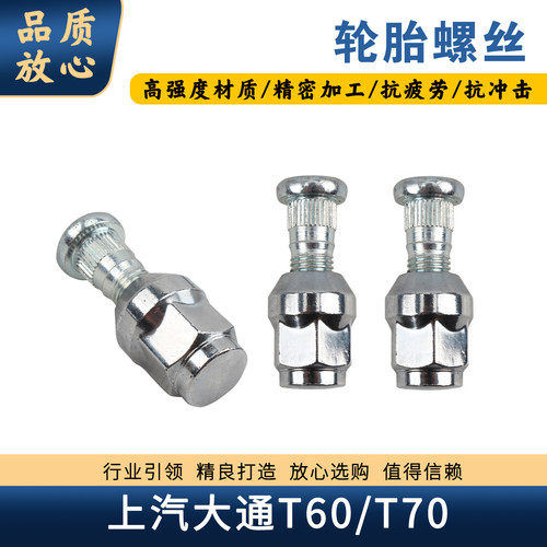 大通T60T70轮胎螺丝螺母