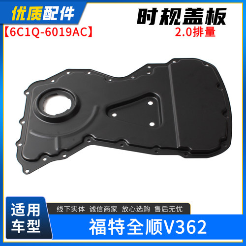 福特新世代全顺时规盖板