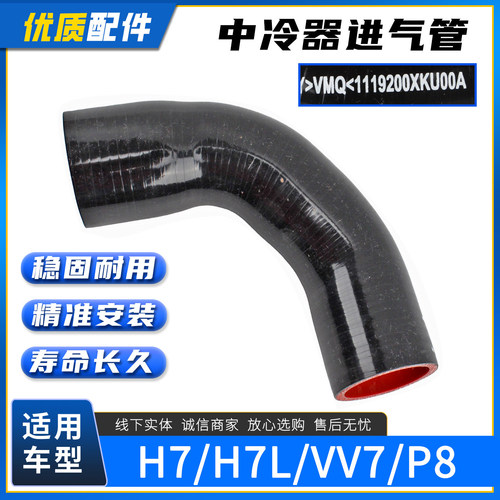 长城哈弗H7中冷器进气管