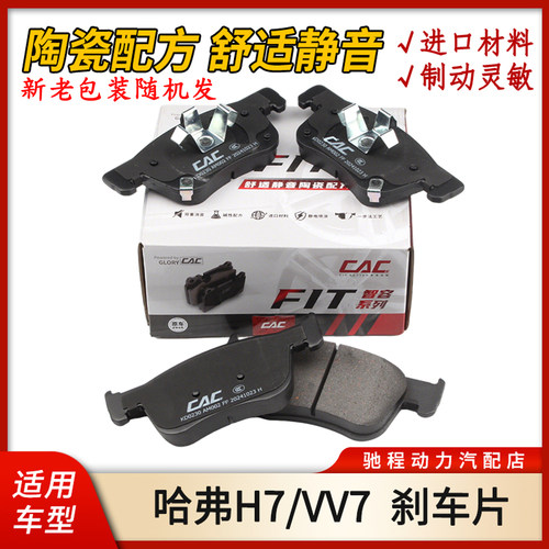 哈弗H7魏派vv7前后刹车片原厂cac