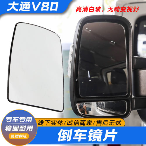 上汽大通V80倒车镜片反光镜片