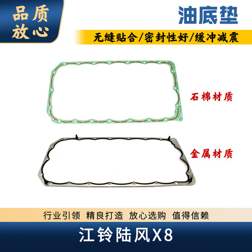 陆风X8发动机油底壳垫VMX8