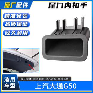 适配上汽大通G50尾门内扣手 后备箱行李箱内扣手把手 后门内拉手