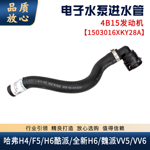 哈弗酷派魏派VV6电子水泵进水管