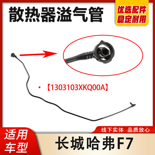 哈弗F7散热器溢气管进出水管
