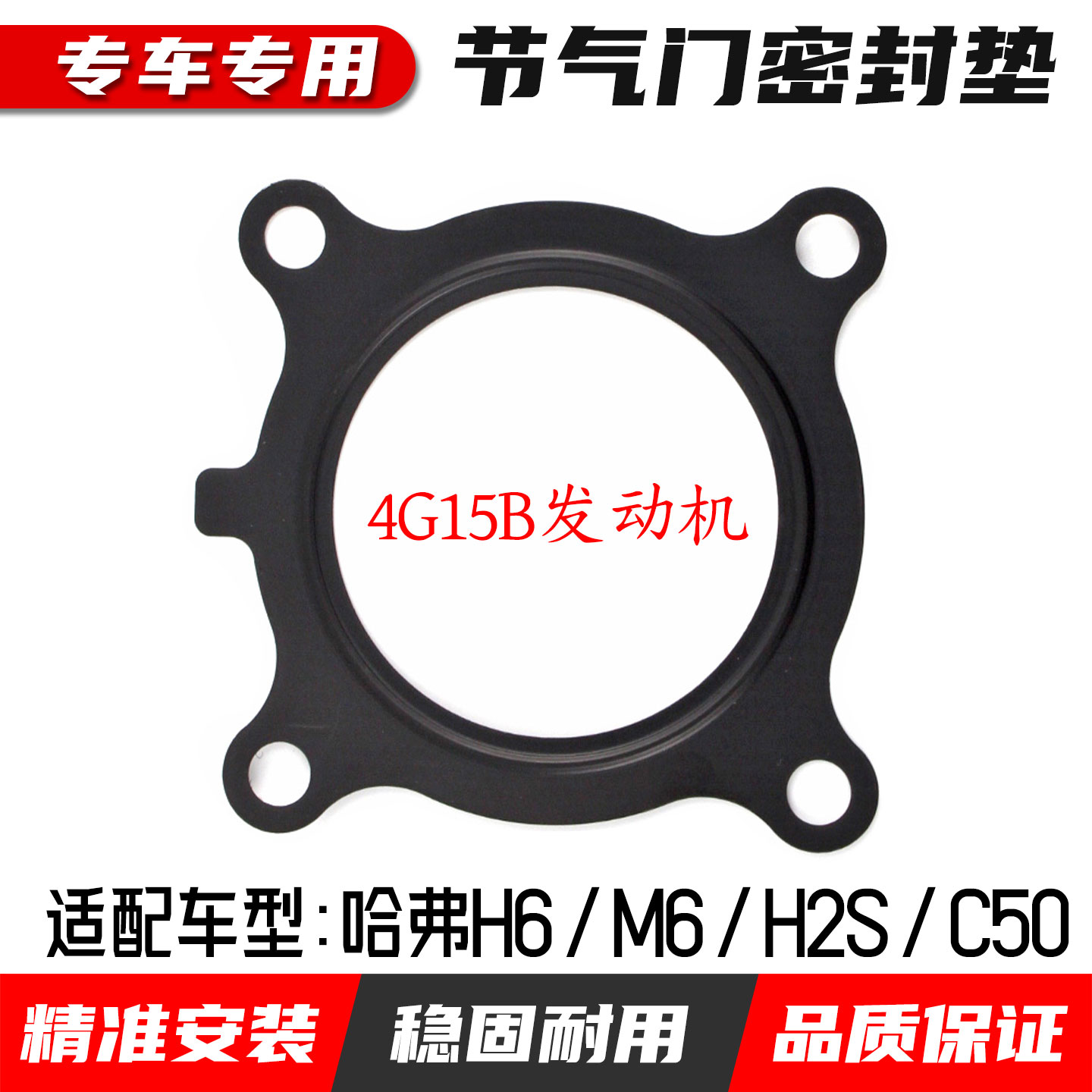 长城哈弗H6节气门密封垫