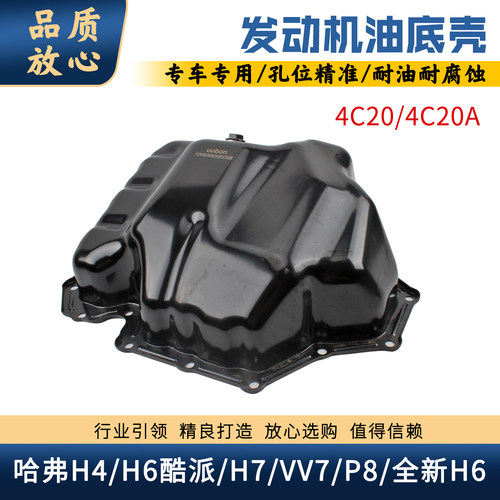 哈弗魏派汽油4C20/A发动机油底壳