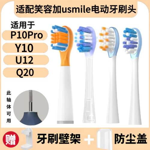 适配usmile笑容加电动牙刷刷头P10Pro/Y10/U12儿童Q20替换刷头