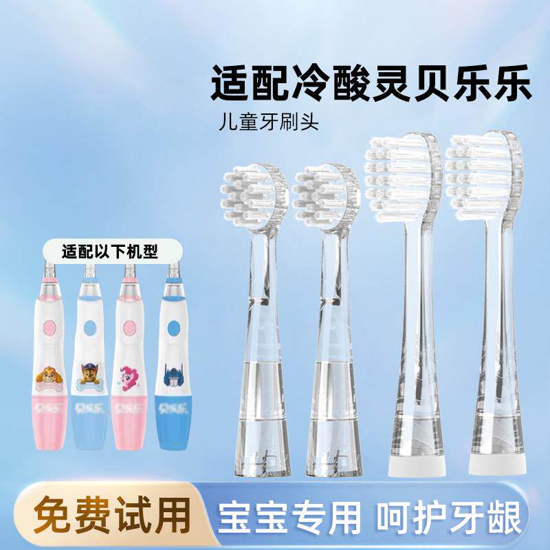 适配冷酸灵贝乐乐儿童声波电动牙刷头贝立安替换刷头柔细软毛护龈