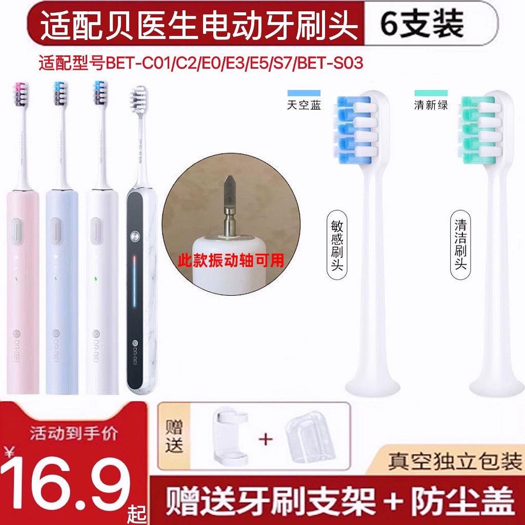 适用贝医生电动牙刷头BET-C01/C2/E0/E3/E5/S7/BET-S03替换头软毛