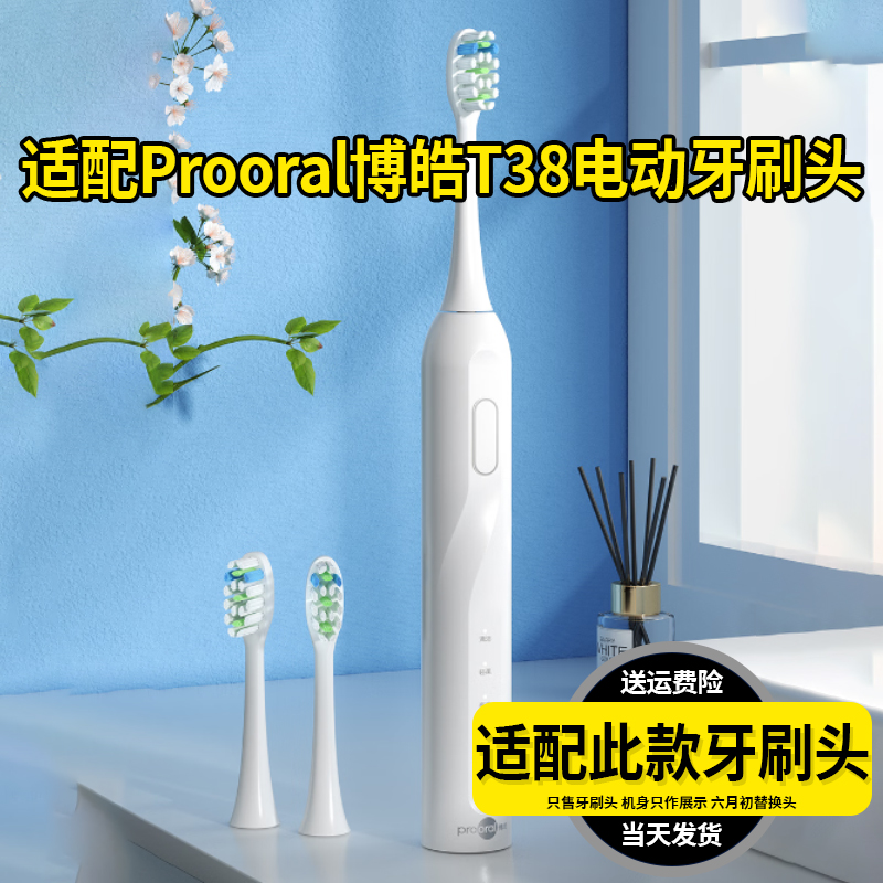 适配Prooral博皓电动牙刷头T38专拍成人通用杜邦软毛替换头