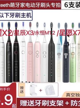 适用M-teeth萌牙家电动牙刷头星耀星辰X2X3X5X6X7DW1永恒星晴C5