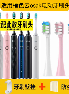 适用橙色云osak电动牙刷头OET01 OET02杜邦刷毛适用osak全系商品
