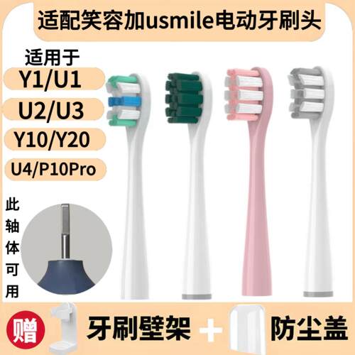 适配usmile笑容加电动牙刷刷头Y1/U2/U3/Y10/Y20/U4/P10Pro替换头
