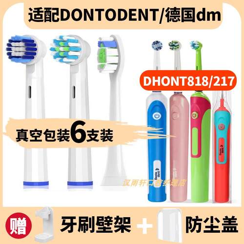 适配DONTODENT德国dm电动牙刷刷头DHONT儿童成人818/217东特替换