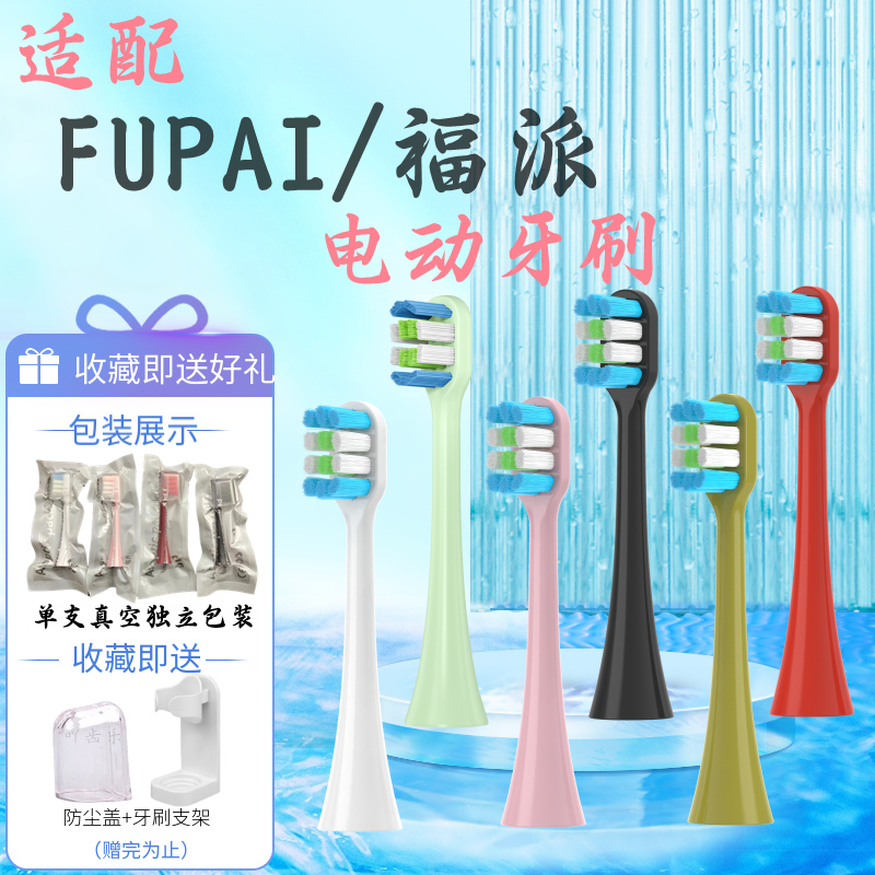 适用福派电动牙刷头A6/A6splus/A8/海尔/唯爱/KKC/ZR 通用替换头