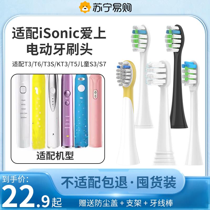 五更适配英国iSonic爱上电动牙刷头T3/T6/T3S/KT3/T5儿童S3S7替换