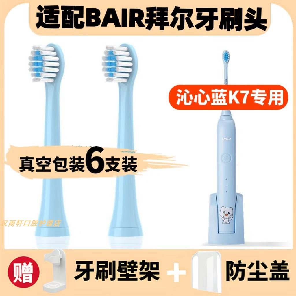 适配拜尔儿童电动牙刷头BAIR软毛K5/K7沁心蓝护龈刷毛拜耳小孩