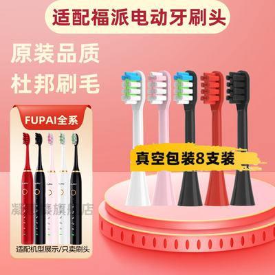 适用福派电动牙刷头A6/A6splus/A8/海尔/艾优/KKC/ZR 通用替换头
