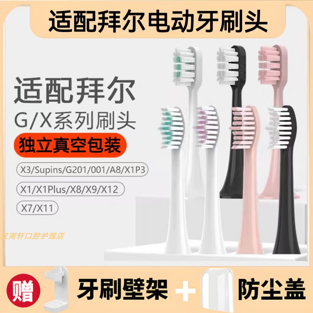 适配拜尔bair电动牙刷头X1plus/X3/X5/X7X9/X11/X12齿道替换拜耳