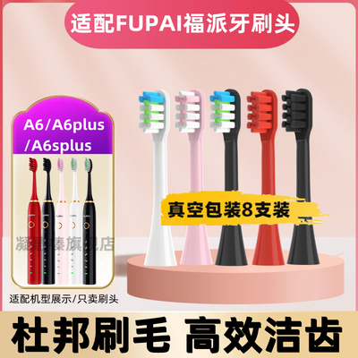 适用于福派电动牙刷头A6/A6splus/A8/ZR/Z3Z5Z7/通用软毛牙刷刷头