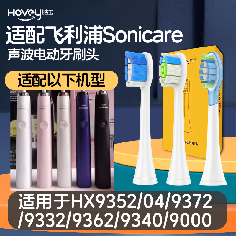 适配飞利浦电动牙刷头HX9352/04/9372/9332/9362/9340/9000替换头