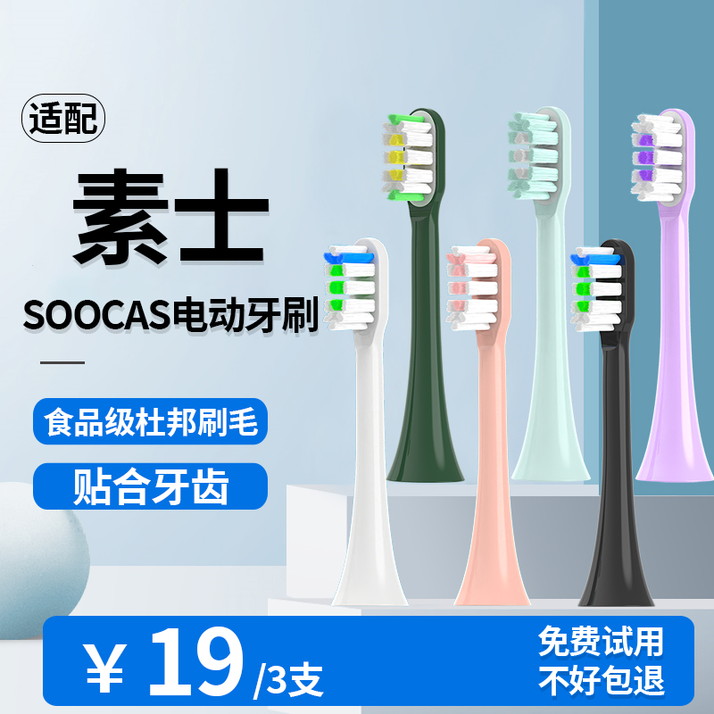 适配SOOCAS素士声波电动牙刷头x1/x3/x3u/x5/v1/V2通用成人替换头