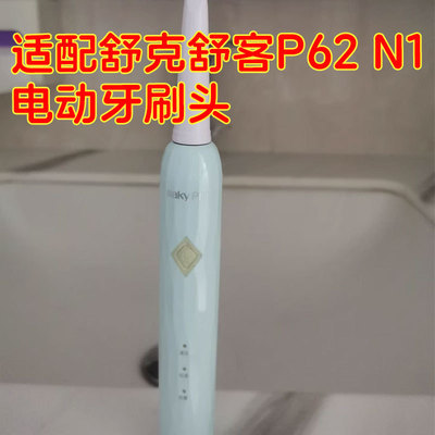 适配舒克舒客P62 N1电动牙刷头Sakypro/e1c/e1p/g22/C2