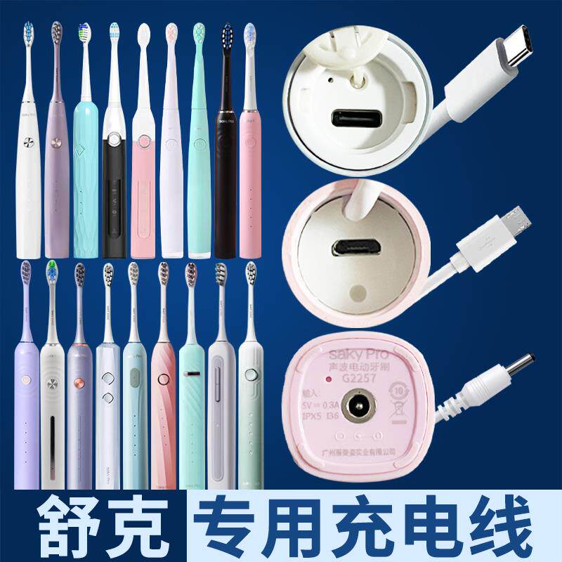适配Saky/舒客电动牙刷充电线舒克G22G23G32G33G34T1T2T3z充电器