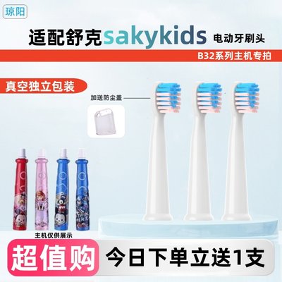 琼阳适配舒客舒克宝贝B32系列儿童电动牙刷头替换sakykids软毛刷