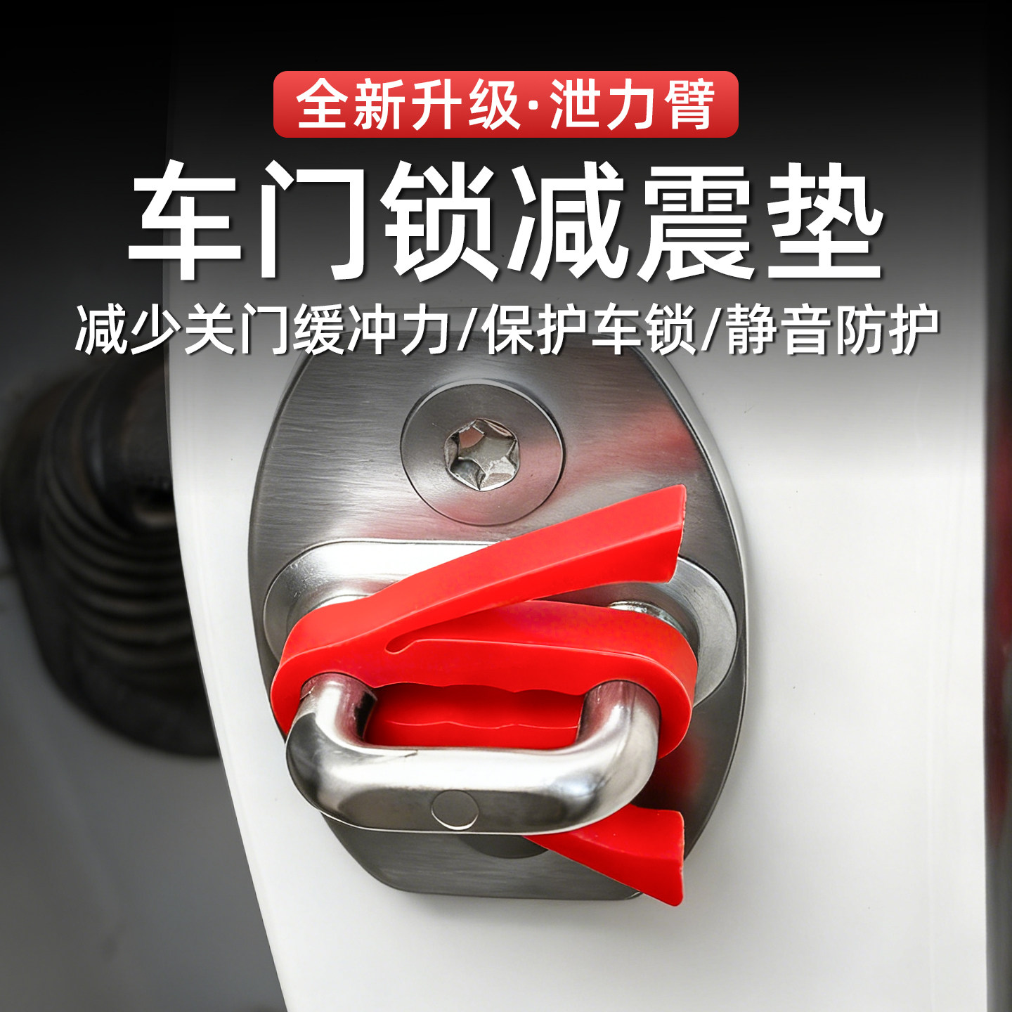 新款泄力臂车门锁扣垫防撞硅胶套汽车保护垫降音缓冲减震锁保护盖,汽车用品/电子/清洗/改装,防撞胶条/防刮条,淘宝优惠券,粉丝福利购,淘宝优惠卷