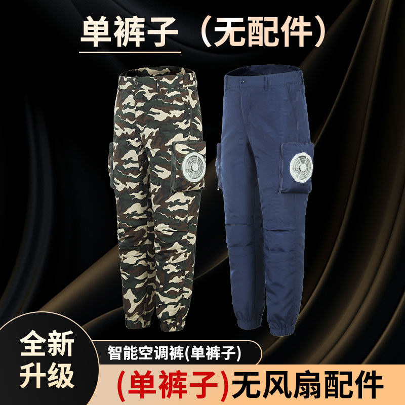 【开好孔的单裤子】降温风扇裤